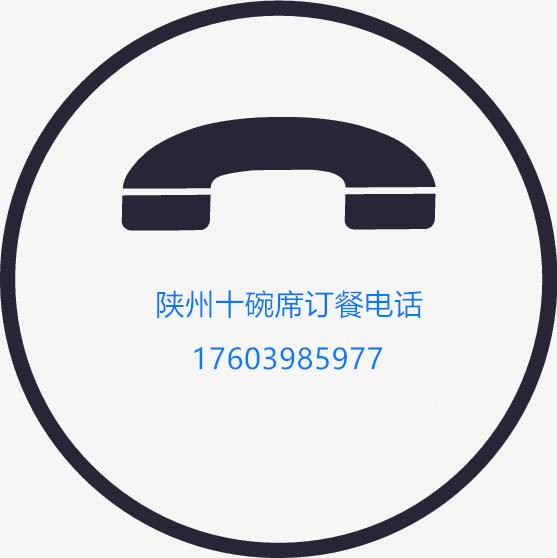 陕州十碗席