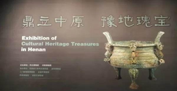 虢国瑰宝添彩“鼎立中原 豫地瑰宝”展