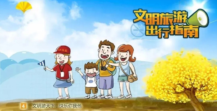 文明旅游公约