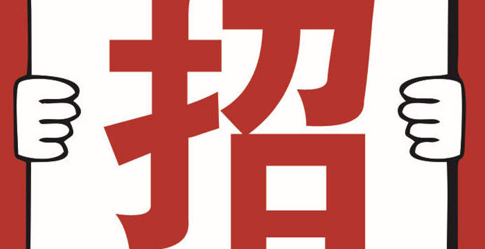 河南锦华酒店管理有限公司招聘公告