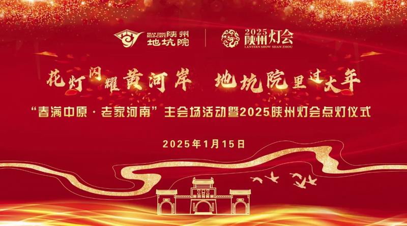 2025陕州灯会将于1月15日璀璨亮灯！