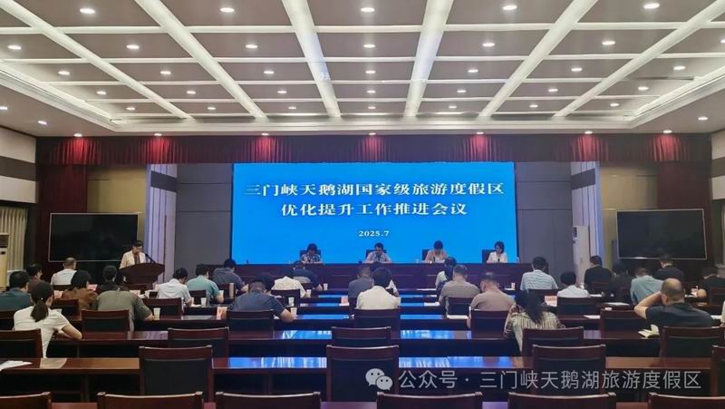 提质增效谋发展 砥砺奋进谱新篇——三门峡天鹅湖国家级旅游度假区优化提升工作推进会议召开