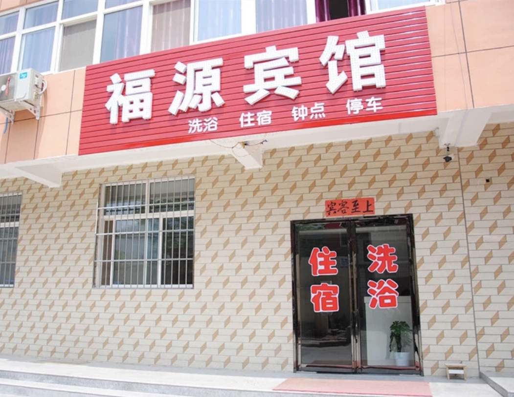 Fuyuan Hotel